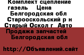 Комплект сцепление (газель) › Цена ­ 4 300 - Белгородская обл., Старооскольский р-н, Старый Оскол г. Авто » Продажа запчастей   . Белгородская обл.